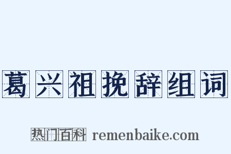 葛兴祖挽辞组词是什么意思的图片